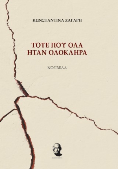 310308-Τότε που όλα ήταν ολόκληρα