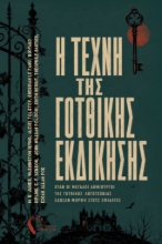 310309-Η τέχνη της Γοτθικής εκδίκησης