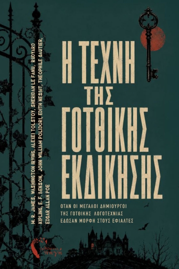 310309-Η τέχνη της Γοτθικής εκδίκησης