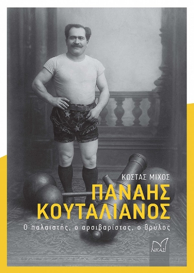 310310-Παναής Κουταλιανός