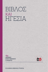 310313-Βίβλος και Ηγεσία