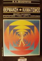 310315-Θέρμανση και κλιματισμός