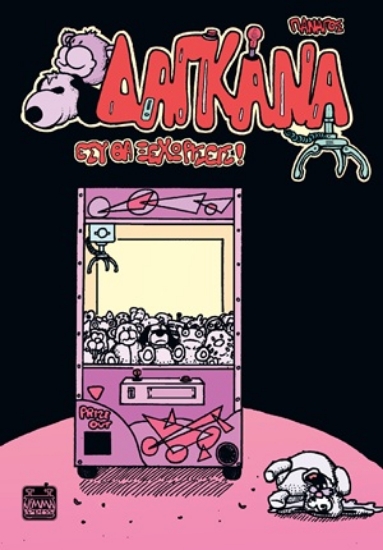 310317-Δαγκάνα - Εσύ θα ξεχωρίσεις!