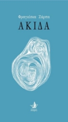 310319-Ακίδα