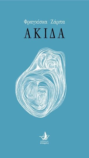 310319-Ακίδα