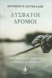 310320-Δύσβατοι δρόμοι