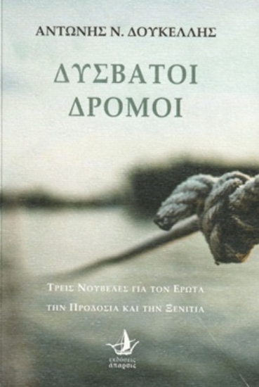 310320-Δύσβατοι δρόμοι