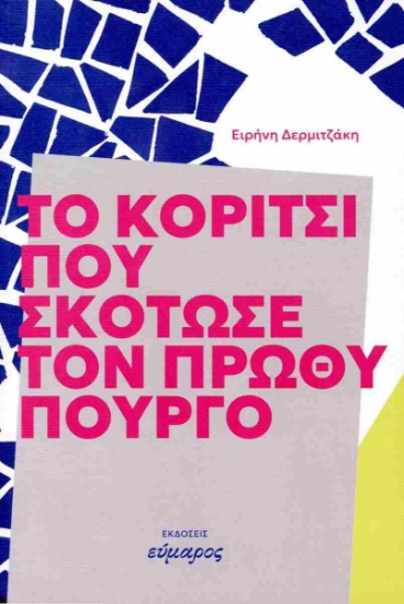 310321-Το κορίτσι που σκότωσε τον πρωθυπουργό