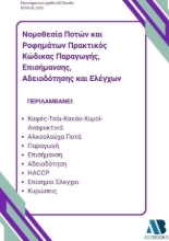 310324-Νομοθεσία ποτών και ροφημάτων. Πρακτικός κώδικας παραγωγής, επισήμανσης, αδειοδότησης και ελέγχων