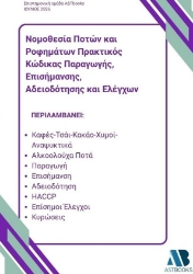 310324-Νομοθεσία ποτών και ροφημάτων. Πρακτικός κώδικας παραγωγής, επισήμανσης, αδειοδότησης και ελέγχων