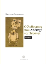 310326-Ο άνθρωπος που απέτυχε να πεθάνει