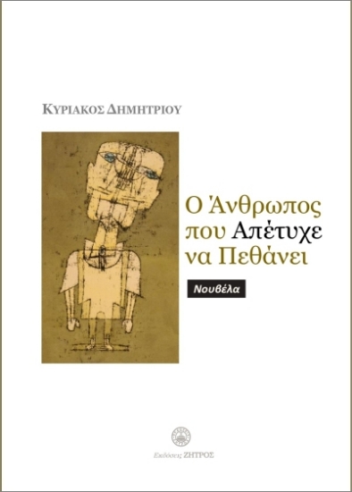310326-Ο άνθρωπος που απέτυχε να πεθάνει