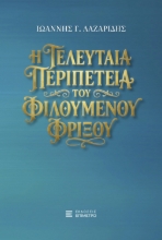 310327-Η τελευταία περιπέτεια του Φιλούμενου Φρίξου
