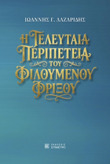 310327-Η τελευταία περιπέτεια του Φιλούμενου Φρίξου