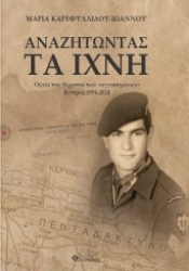 310328-Αναζητώντας τα ίχνη