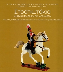 310329-Στρατιωτάκια ακούνητα, αμίλητα, αγέλαστα