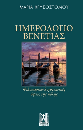 310330-Ημερολόγιο Βενετίας