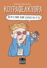 310332-Κουραφέλκυθρα