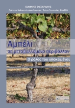 310333-Αμπέλι σε μεταβαλλόμενο περιβάλλον