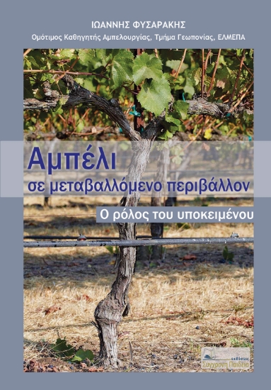310333-Αμπέλι σε μεταβαλλόμενο περιβάλλον