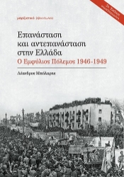 310335-Επανάσταση και αντεπανάσταση στην Ελλάδα