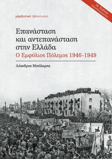 310335-Επανάσταση και αντεπανάσταση στην Ελλάδα