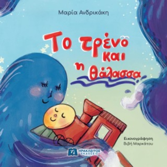 310346-Το τρένο και η θάλασσα