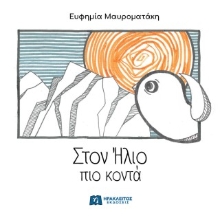 310347-Στον Ήλιο πιο κοντά