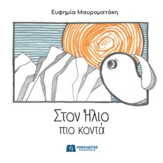 310347-Στον Ήλιο πιο κοντά