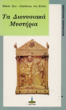 310351-Τα Διονυσιακά Μυστήρια