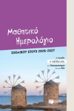 310352-Μαθητικό ημερολόγιο σχολικού έτους 2026-2027