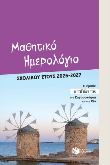310352-Μαθητικό ημερολόγιο σχολικού έτους 2026-2027