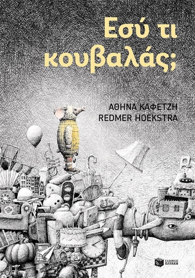 310354-Εσύ τι κουβαλάς;