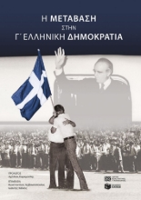 310355-H μετάβαση στην Γ' Ελληνική Δημοκρατία