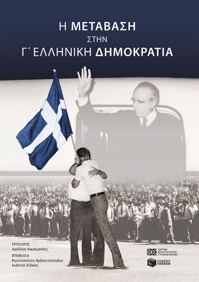 310355-H μετάβαση στην Γ' Ελληνική Δημοκρατία