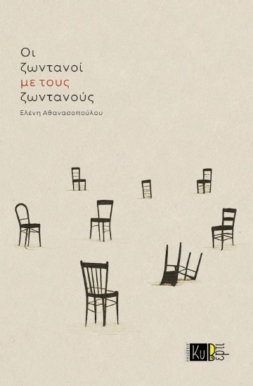 310356-Οι ζωντανοί με τους ζωντανούς