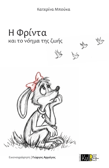 310357-Η Φρίντα και το νόημα της ζωής