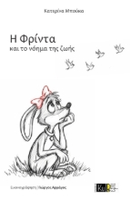 310357-Η Φρίντα και το νόημα της ζωής