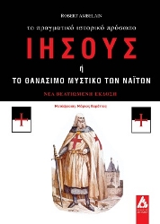 310360-Ιησούς ή το θανάσιμο μυστικό των Ναϊτών