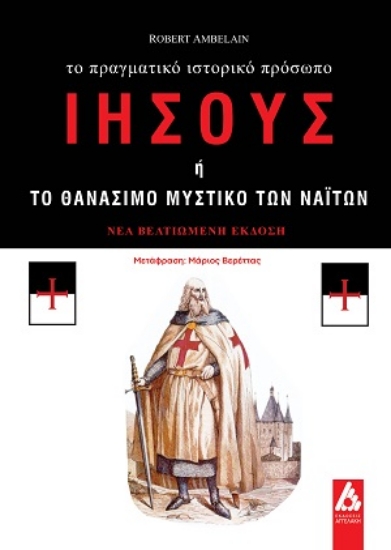 310360-Ιησούς ή το θανάσιμο μυστικό των Ναϊτών