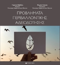 310361-Προβλήματα Περιβαλλοντικής Αδειοδότησης
