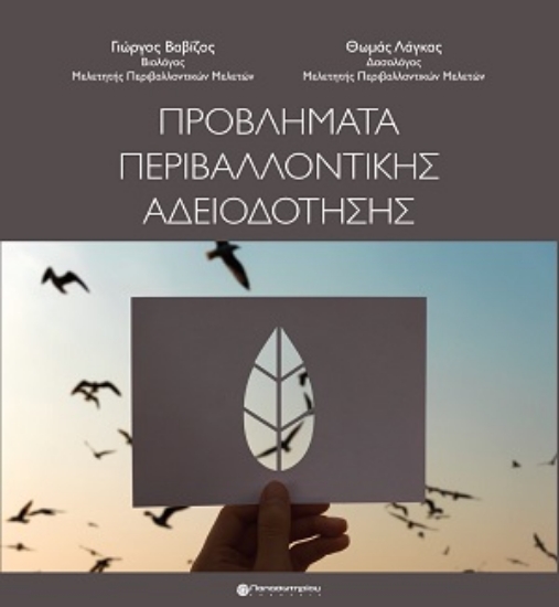 310361-Προβλήματα Περιβαλλοντικής Αδειοδότησης
