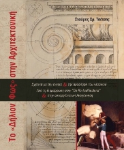 310362-Το «Δήλιον Φως» στην Αρχιτεκτονική
