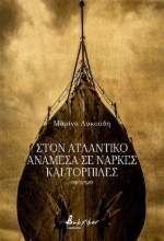 310363-Στον Ατλαντικό ανάμεσα σε νάρκες και τορπίλες