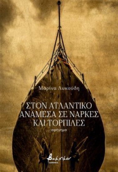 310363-Στον Ατλαντικό ανάμεσα σε νάρκες και τορπίλες