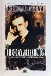 Οι εφευρέσεις μου