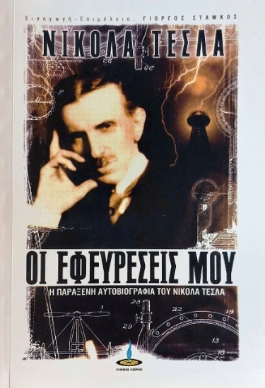 Οι εφευρέσεις μου