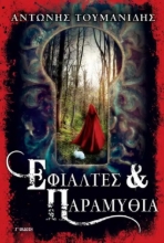 310373-Εφιάλτες & Παραμύθια