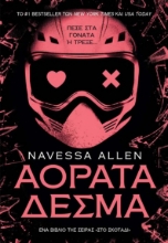 310389-Αόρατα δεσμά