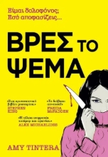 310396-Βρες το ψέμα